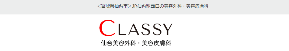 CLASSY 仙台美容外科・美容皮膚科