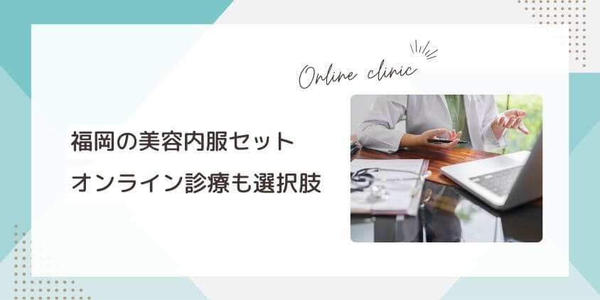 福岡の美容内服背とはオンライン診療も選択肢