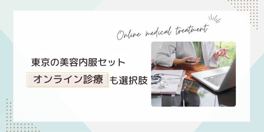 東京の美容内服セットはオンライン診療も選択肢