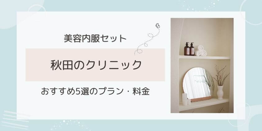 秋田で美容内服薬が安いおすすめのクリニック