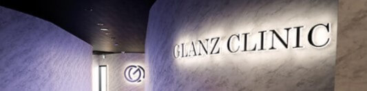 GLANZ CLINIC (グランツクリニック)