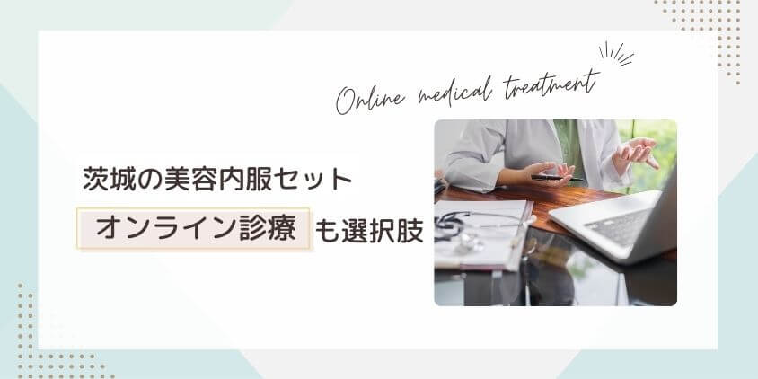 茨城の美容内服セットは料金が安いオンライン診療も選択肢