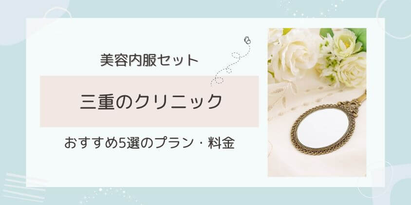 三重で美容内服セットが安いおすすめのクリニック