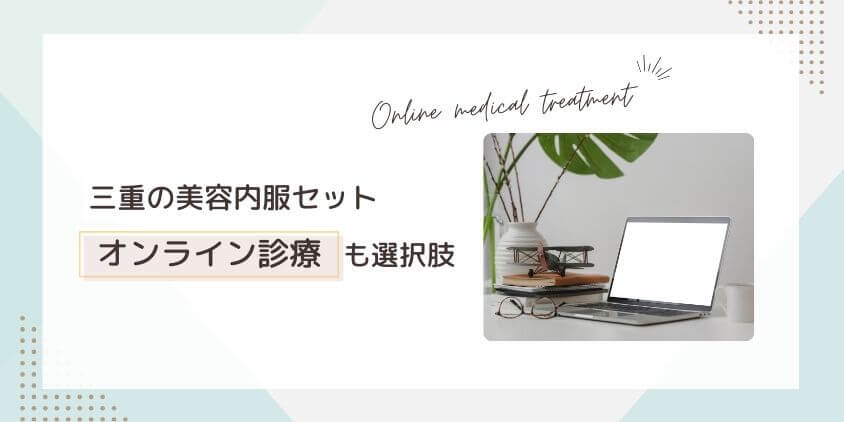 三重の美容内服セットは料金が安いオンライン診療も選択肢