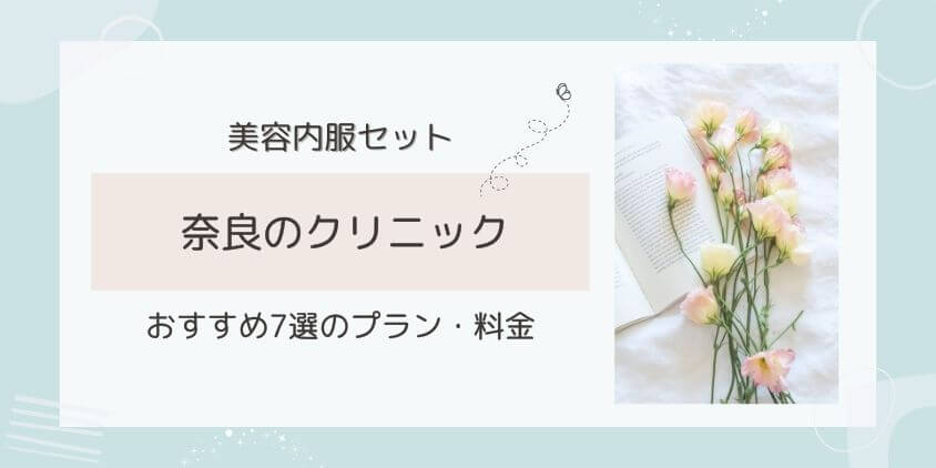 奈良で美容内服セットが安いおすすめのクリニック